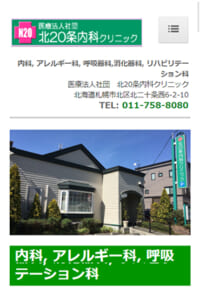 札幌市の新型コロナPCR検査に対応している北20条内科クリニック